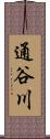 通谷川 Scroll