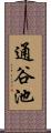 通谷池 Scroll