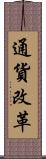 通貨改革 Scroll