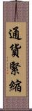 通貨緊縮 Scroll