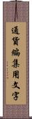 通貨編集用文字 Scroll