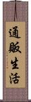 通販生活 Scroll
