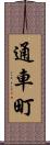 通車町 Scroll