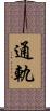通軌 Scroll