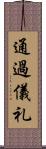 通過儀礼 Scroll