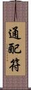 通配符 Scroll