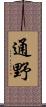 通野 Scroll