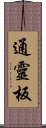 通靈板 Scroll