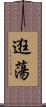 逛蕩 Scroll