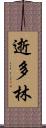 逝多林 Scroll