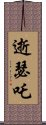 逝瑟吒 Scroll