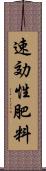 速効性肥料 Scroll