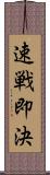 速戦即決 Scroll