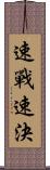 速戰速決 Scroll