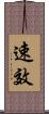 速效 Scroll