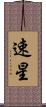 速星 Scroll