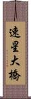 速星大橋 Scroll