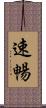 速暢 Scroll