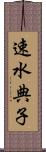 速水典子 Scroll