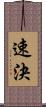 速決 Scroll
