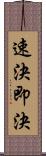 速決 Scroll