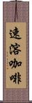 速溶咖啡 Scroll
