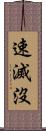 速滅沒 Scroll