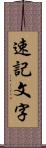 速記文字 Scroll