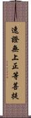 速證無上正等菩提 Scroll