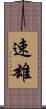 速雄 Scroll