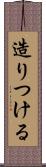 造りつける Scroll