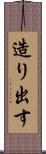 造り出す Scroll