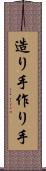 造り手 Scroll