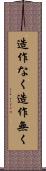 造作なく Scroll