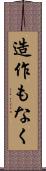 造作もなく Scroll