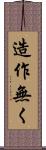 造作無く Scroll