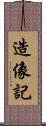 造像記 Scroll