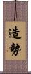 造勢 Scroll