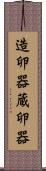 造卵器 Scroll