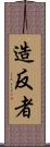 造反者 Scroll