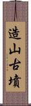 造山古墳 Scroll