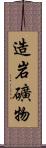 造岩礦物 Scroll