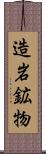 造岩鉱物 Scroll