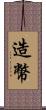 造幣 Scroll