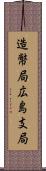 造幣局広島支局 Scroll