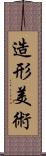 造形美術 Scroll