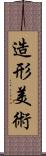 造形美術 Scroll