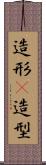 造形(P) Scroll