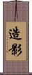 造影 Scroll