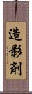 造影剤 Scroll